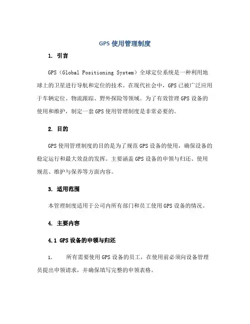 2023GPS使用管理制度正规范本(通用版)