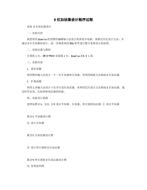 8位加法器设计程序过程