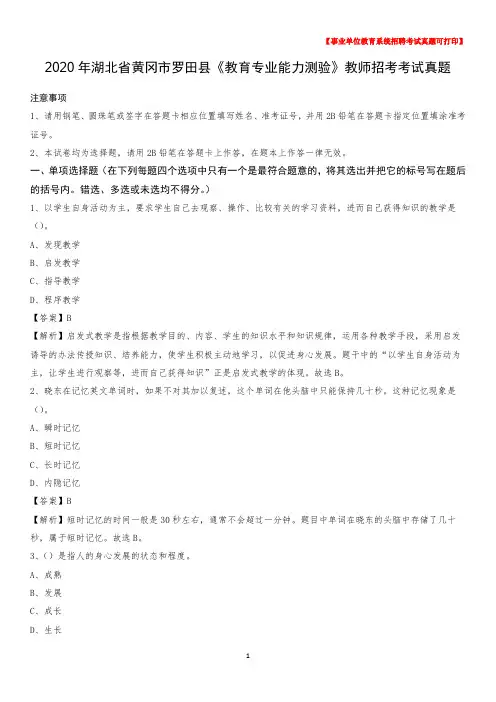2020年湖北省黄冈市罗田县《教育专业能力测验》教师招考考试真题