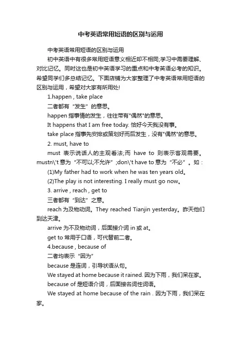 中考英语常用短语的区别与运用