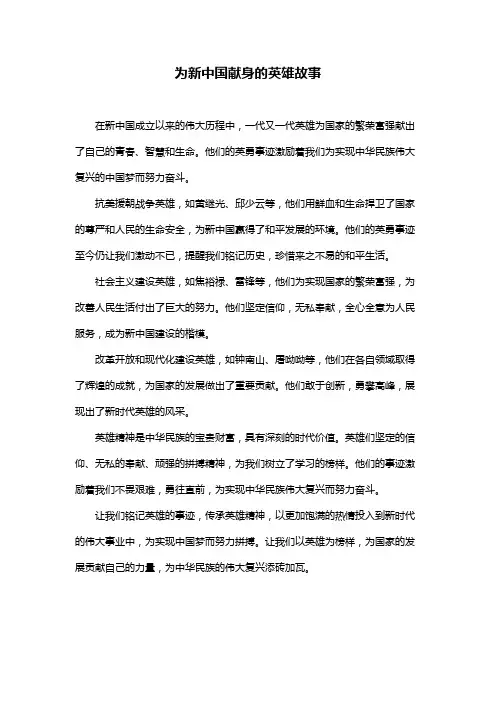 为新中国献身的英雄故事