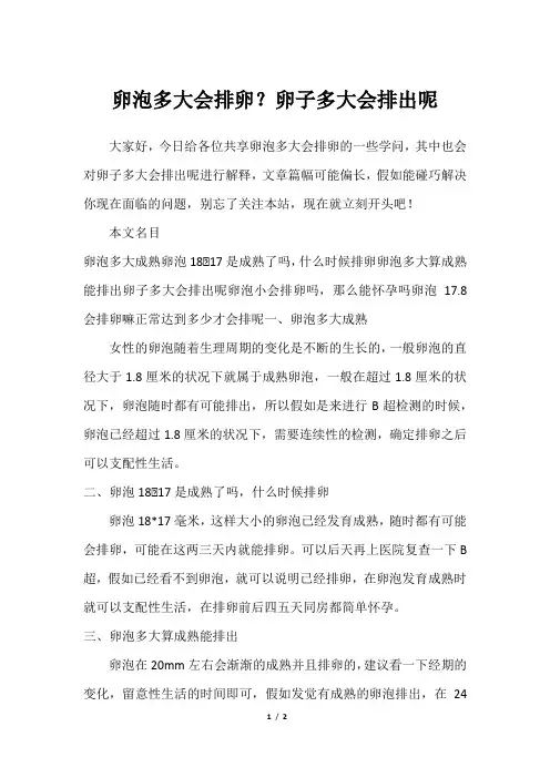 卵泡多大会排卵？卵子多大会排出呢
