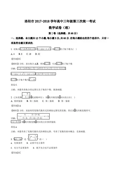 河南省洛阳市2018届高三第三次统一考试数学(理)试卷(精编含解析)