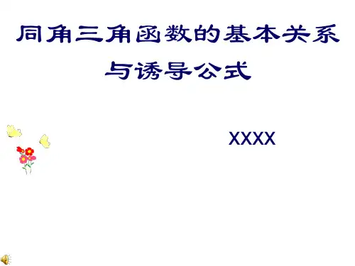 三角函数的基本关系及诱导公式(201911)