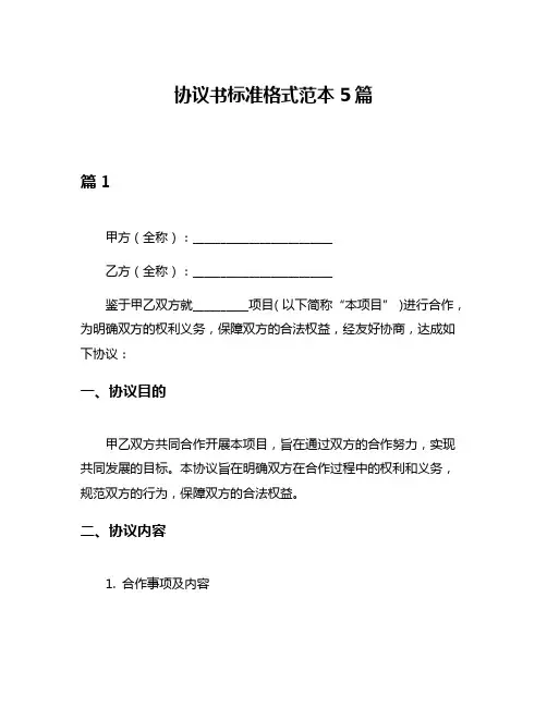 协议书标准格式范本5篇