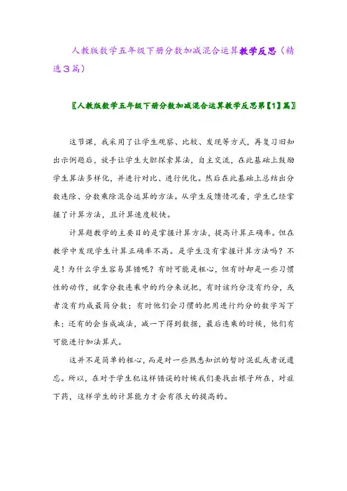 2023年人教版数学五年级下册分数加减混合运算教学反思(精选3篇)