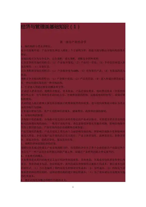 经济与管理类基础知识