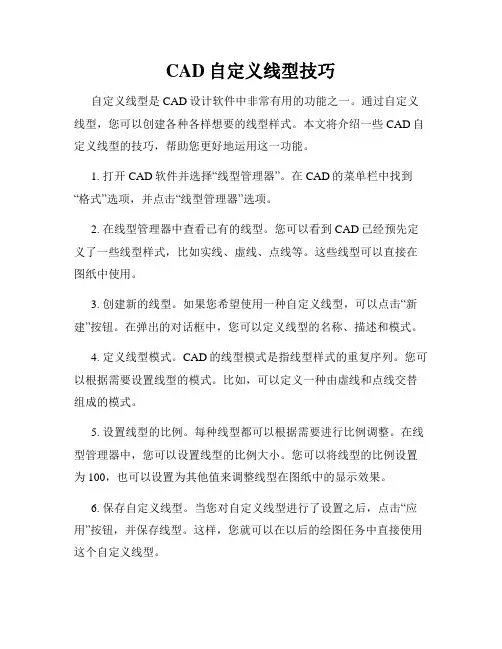 CAD自定义线型技巧