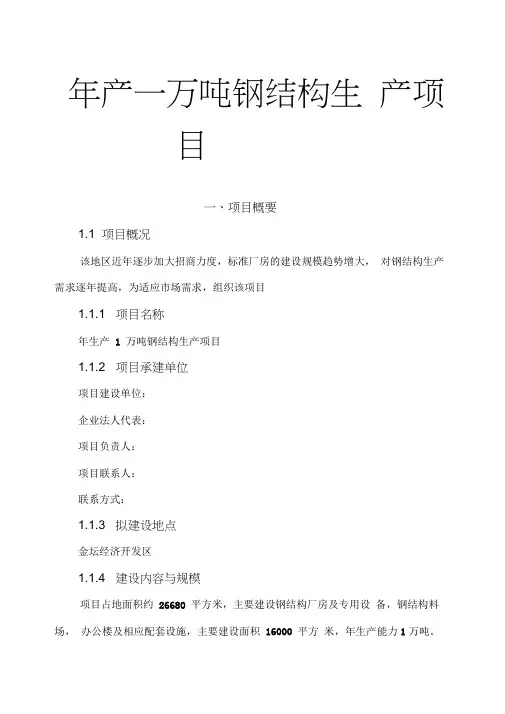 年产一万吨钢结构生产项目可行性实施报告