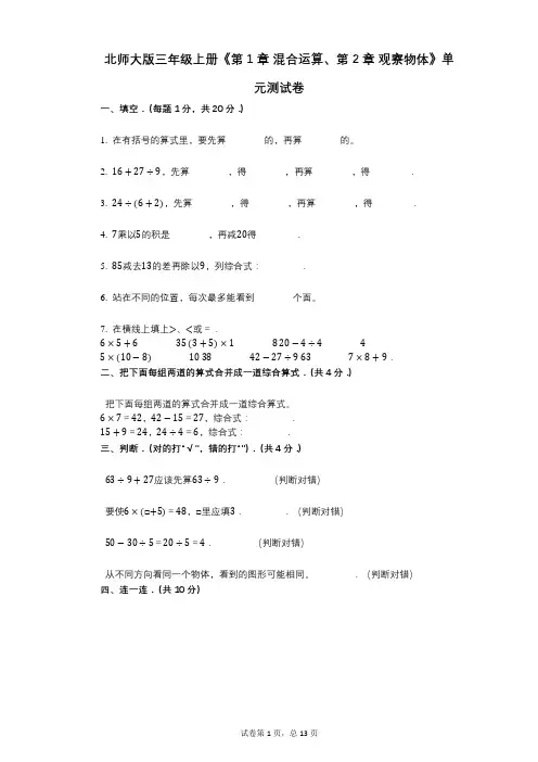 北师大版三年级上册《第1章_混合运算、第2章_观察物体》小学数学-有答案-单元测试卷