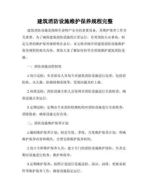 建筑消防设施维护保养规程完整