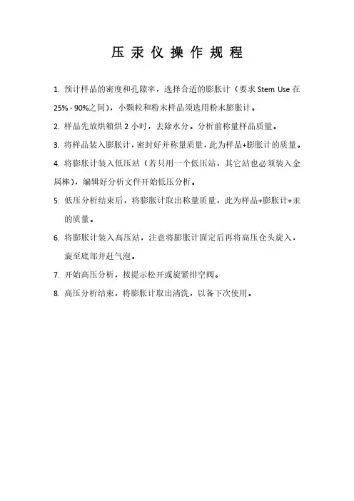 压汞仪操作规程