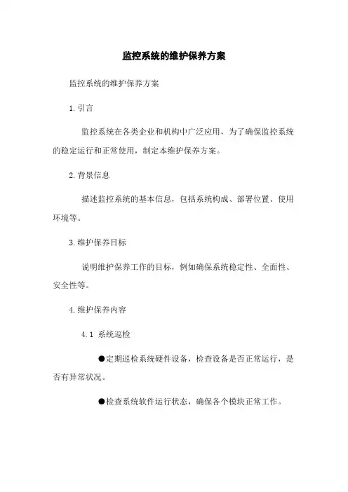 监控系统的维护保养方案