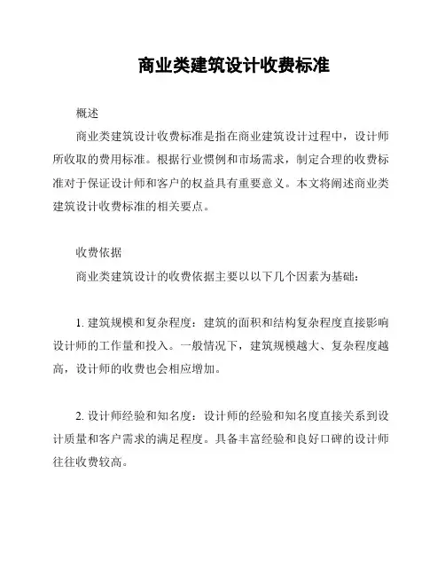 商业类建筑设计收费标准