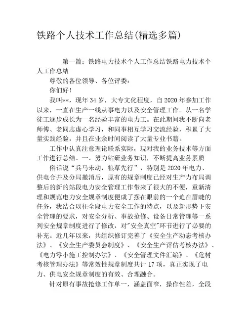 铁路个人技术工作总结(精选多篇)