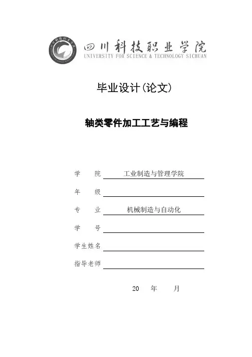 轴类零件加工工艺与编程毕业设计论文[管理资料]