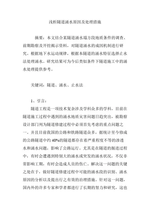 浅析隧道涌水原因及处理措施