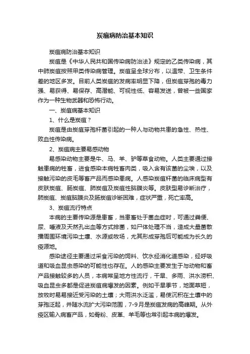 炭疽病防治基本知识