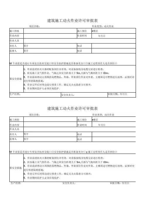 建筑施工动火作业许可审批表