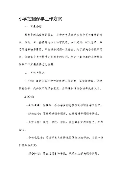 小学控辍保学工作方案