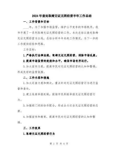 2024年查处取缔无证无照经营半年工作总结