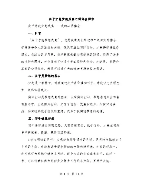 实干才能梦想成真心得体会样本（5篇）