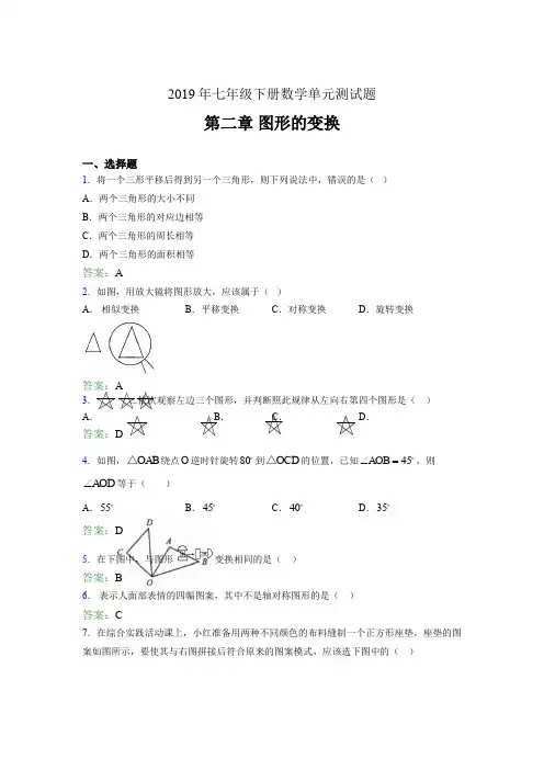 新版2019年七年级数学下册单元测试题-第二章《图形的变换》考核题(含标准答案)
