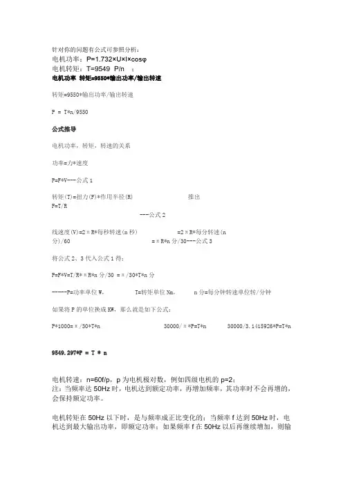 电机转速转矩计算公式