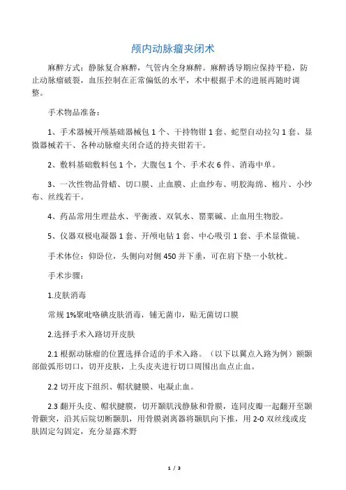 -颅内动脉瘤夹闭术护理常规