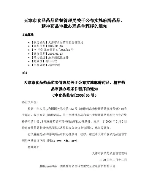 天津市食品药品监督管理局关于公布实施麻醉药品、精神药品审批办理条件程序的通知