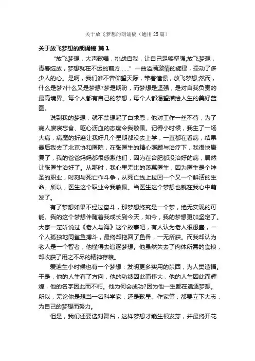 关于放飞梦想的朗诵稿（通用25篇）