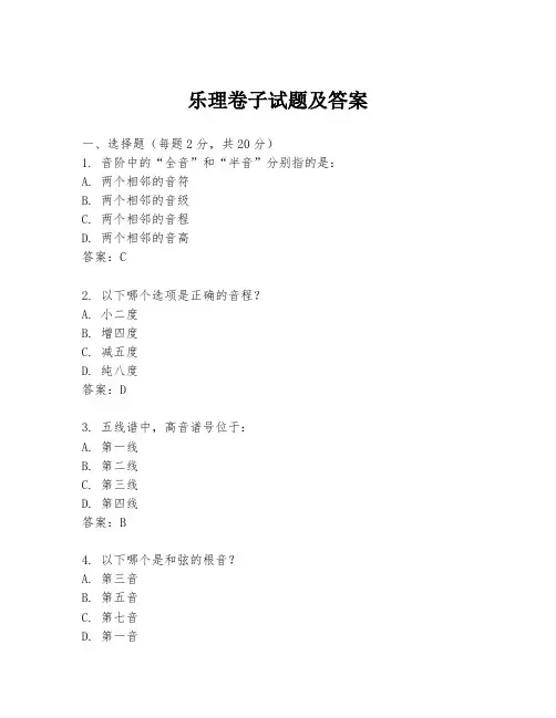 乐理卷子试题及答案