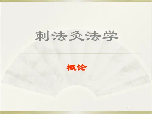 刺法灸法课件