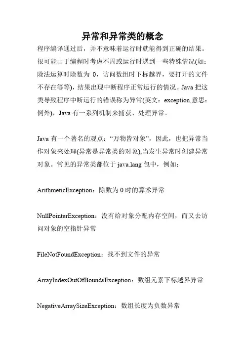 异常和异常类的概念.doc