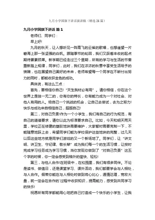 九月小学国旗下讲话演讲稿（精选26篇）
