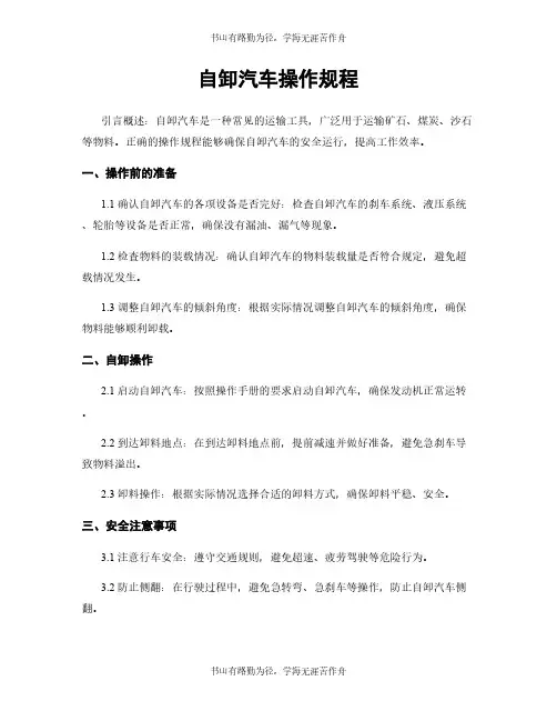 自卸汽车操作规程