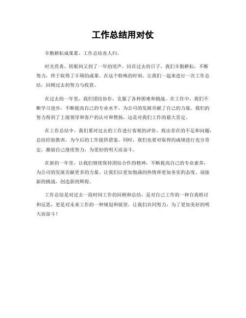 工作总结用对仗