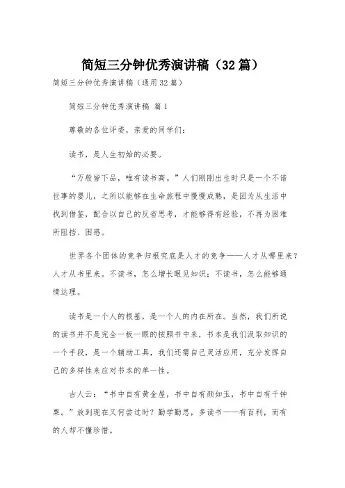 简短三分钟优秀演讲稿(32篇)