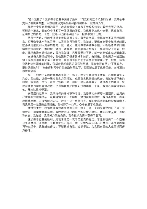 我在数学竞赛中的胜利
