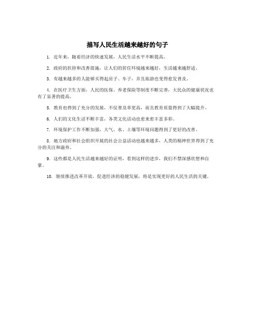 描写人民生活越来越好的句子