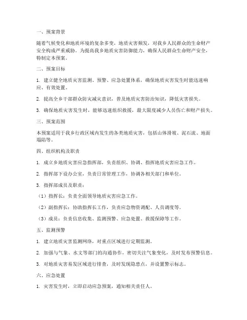 乡地质灾害点应急预案