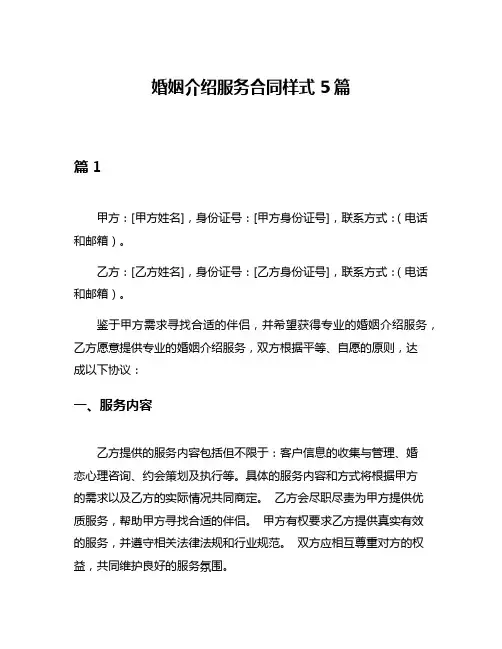婚姻介绍服务合同样式5篇