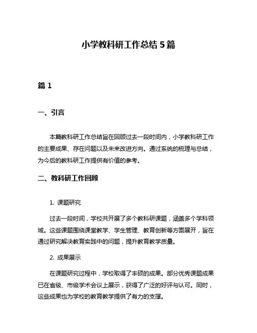 小学教科研工作总结5篇