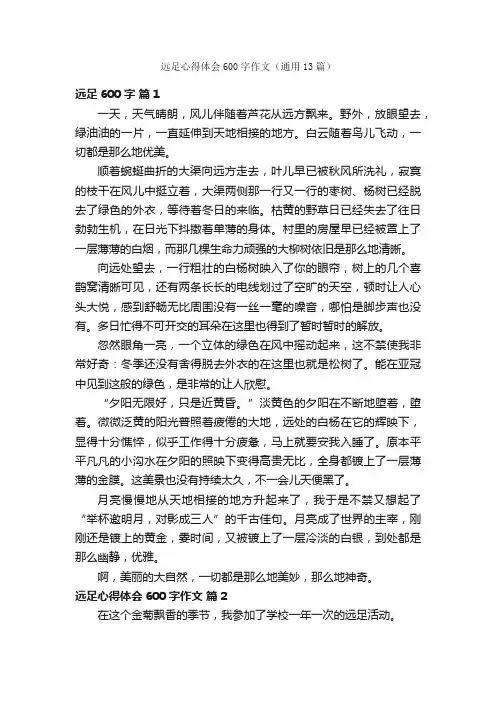 远足心得体会600字作文（通用13篇）