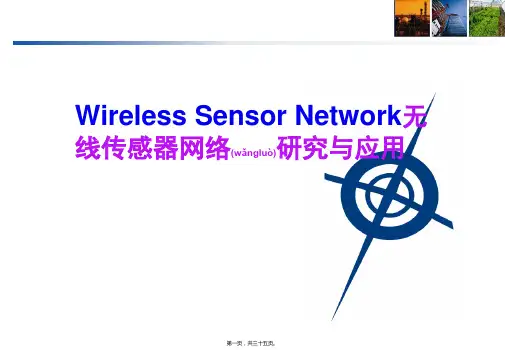 无线传感器网络研究与应用资料