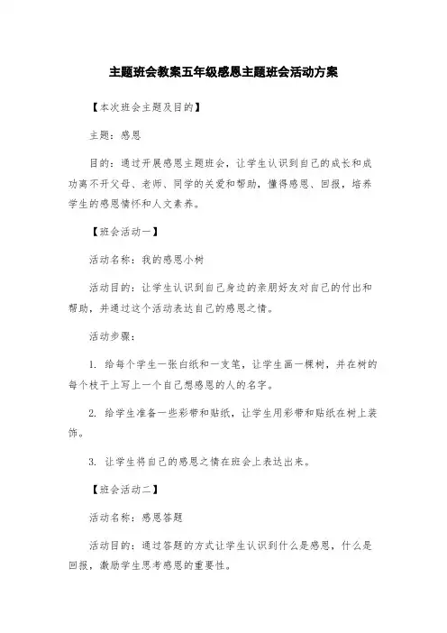 主题班会教案五年级感恩主题班会活动方案