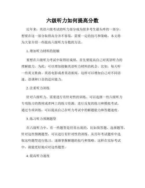 六级听力如何提高分数