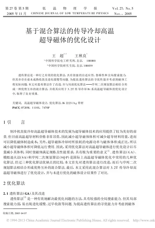 基于混合算法的传导冷却高温超导磁体的优化设计_王超