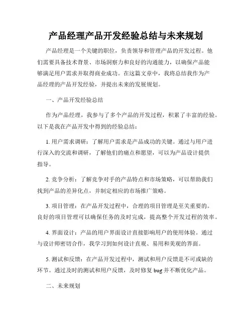 产品经理产品开发经验总结与未来规划