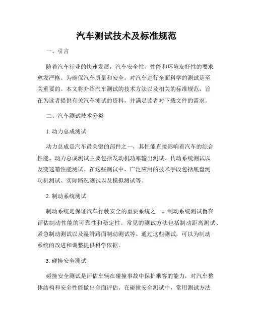 汽车测试技术及标准规范